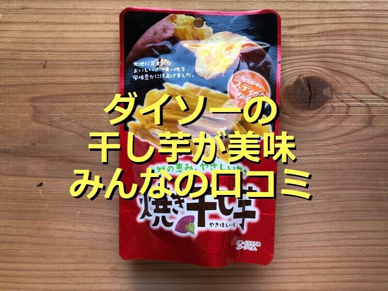 ダイソーの「焼き干し芋 スティック」