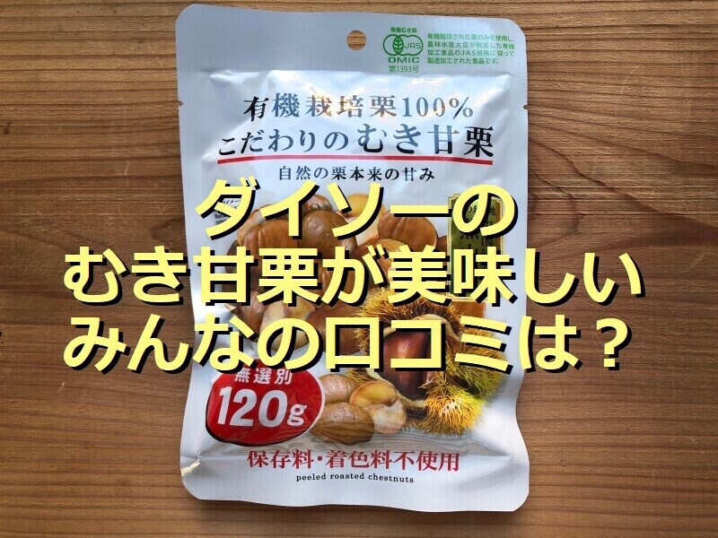 ダイソーの「むき甘栗」
