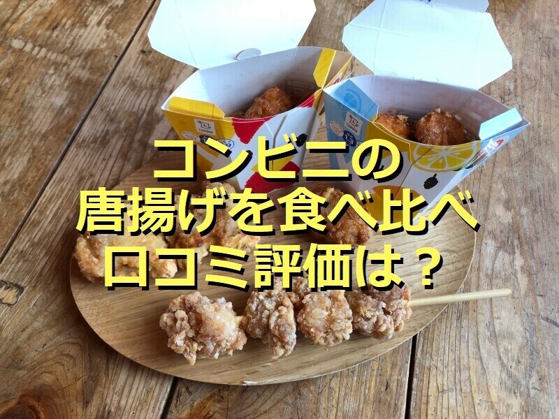 コンビニの唐揚げを食べ比べ！
