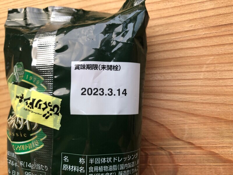 びっくりドンキーの「マヨネーズタイプ」の賞味期限・保存方法