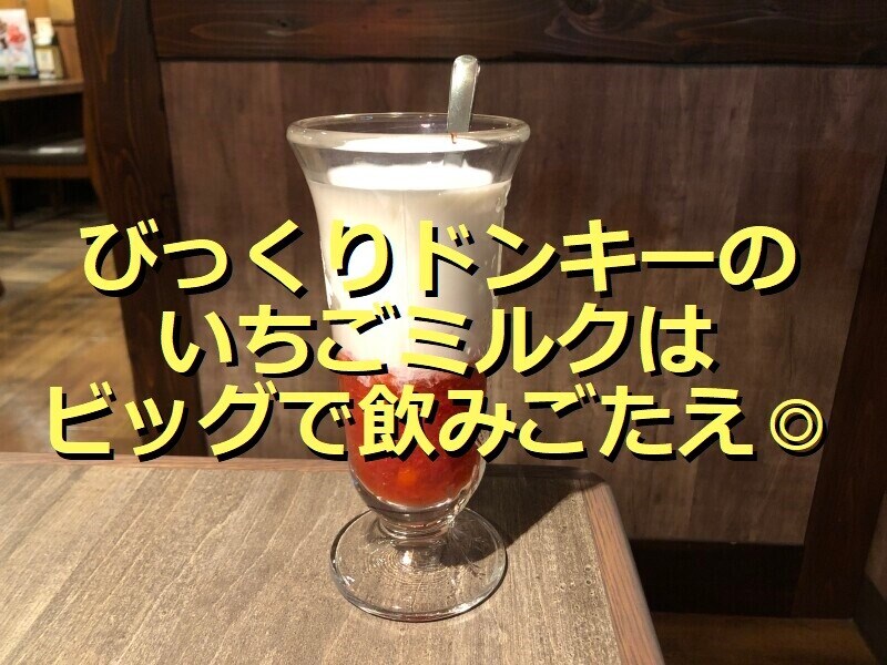 びっくりドンキーの「つぶつぶ食感イチゴミルク」