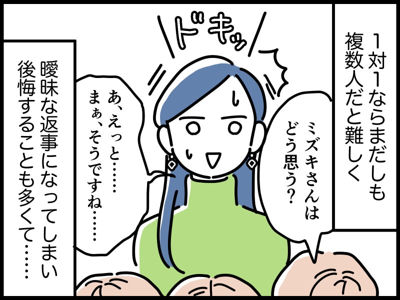 1対1ならまだしも複数人だと難しく、曖昧な返事になってしまい後悔することも多いです。