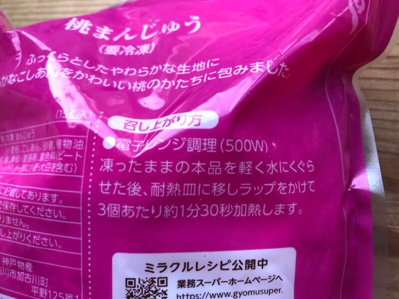 業務スーパーの「桃まんじゅう」の温め方・解凍方法