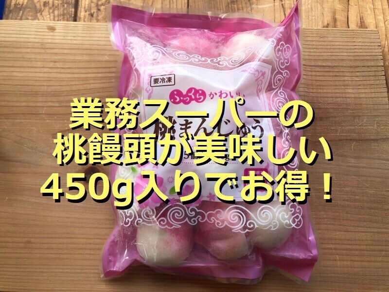 業務スーパーの桃饅頭「桃まんじゅう」