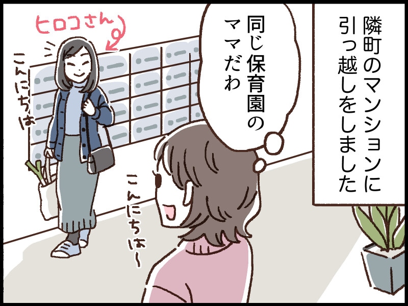 隣町のマンションに引っ越しした私は、同じ保育園のママ（ヒロコさん）に出会いました。