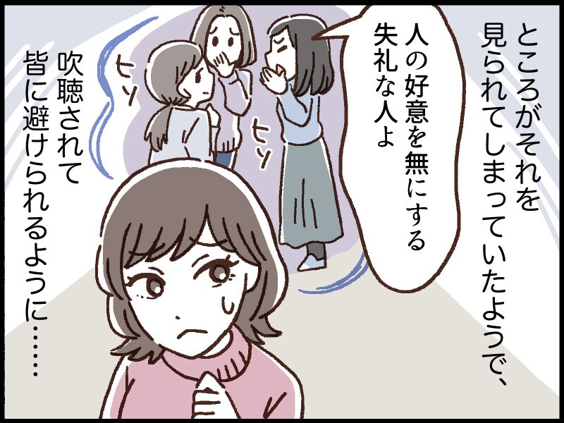 ところが、私が処分するところをヒロコさんに見られてしまったようで、他の住人たちに「人の行為を無にする失礼な人」と吹聴されて避けられるようになってしまいました……。