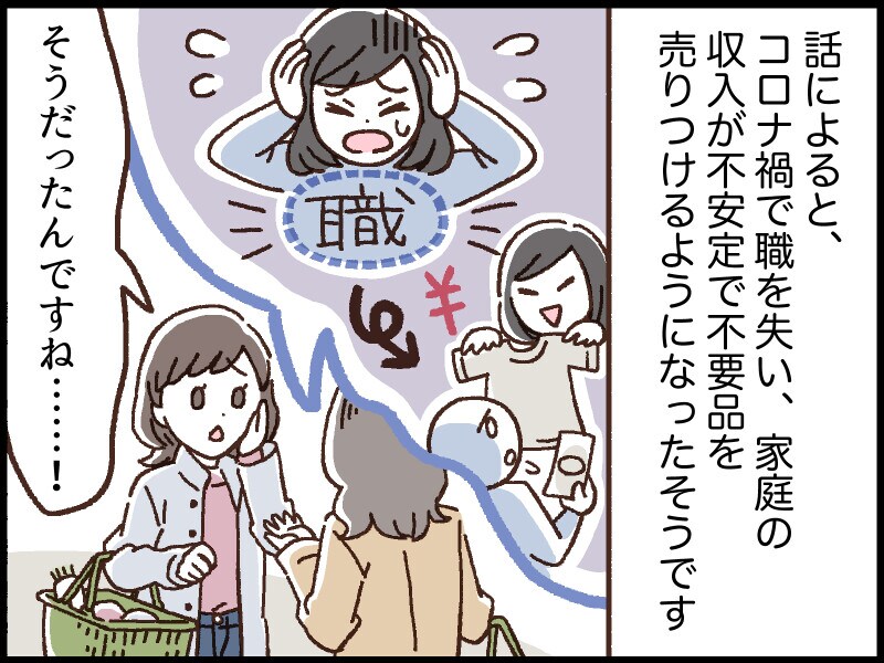 話によると、ヒロコさんはコロナ禍で職を失い、家庭の収入が不安定になったため不要品を売りつけるようになったそうです。