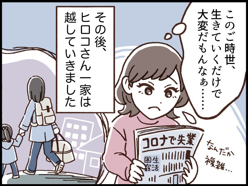 その後、ヒロコさん一家は越していきました。