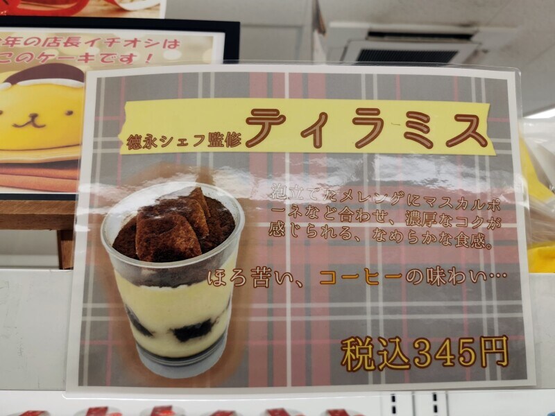 德永シェフ監修 ティラミス
