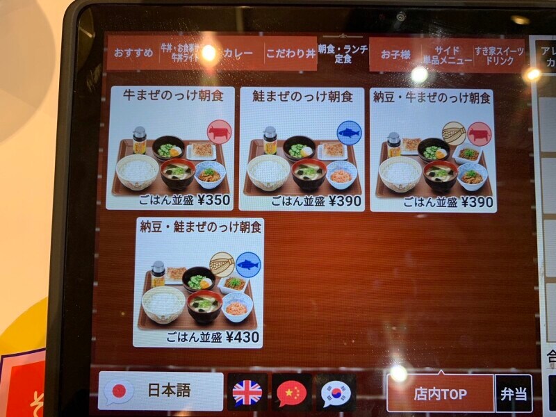 すき家の「モーニング」の「まぜのっけ」