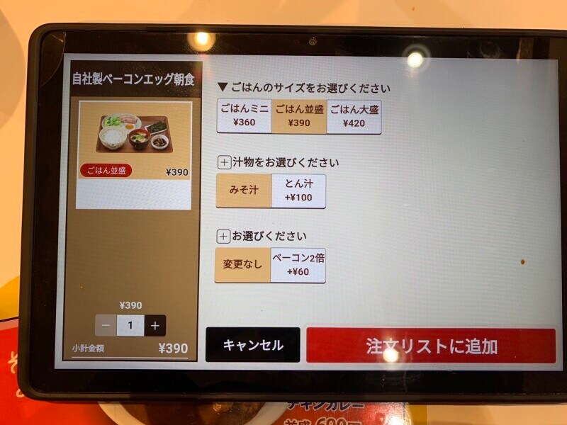 すき家のモーニングでは追加料金で味噌汁を豚汁に変更可能