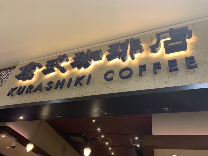 倉式珈琲店の「モーニング」