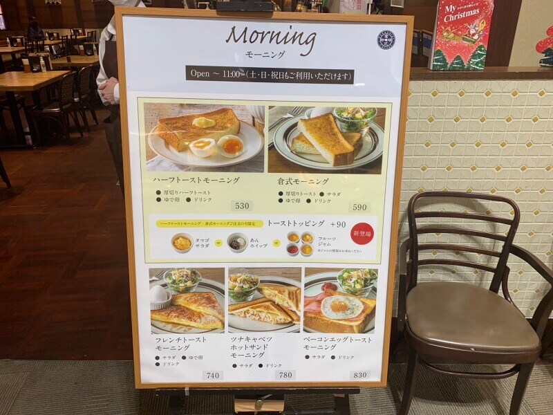 倉式珈琲店の「モーニング」のメニュー