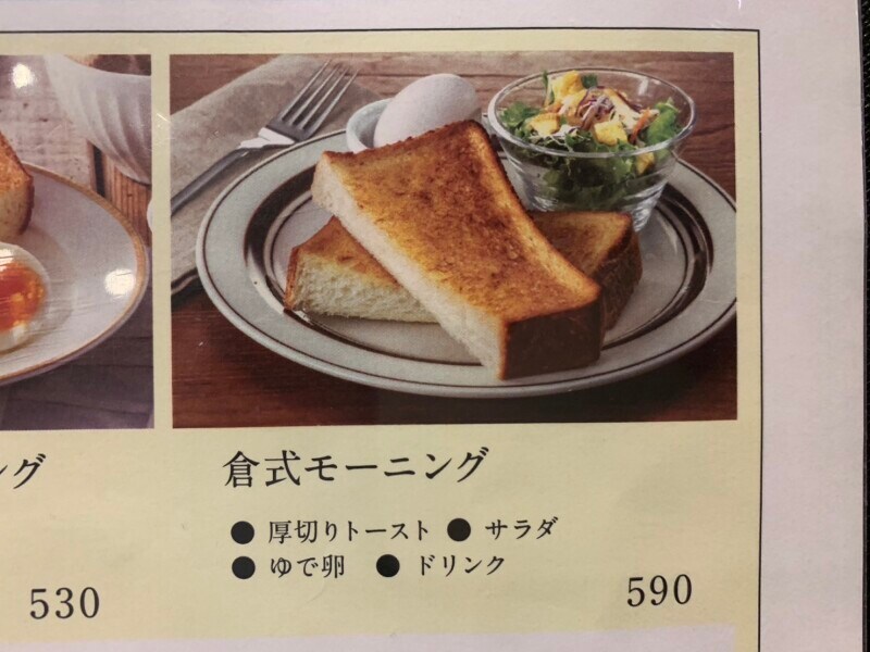 「倉式モーニング」（590円）