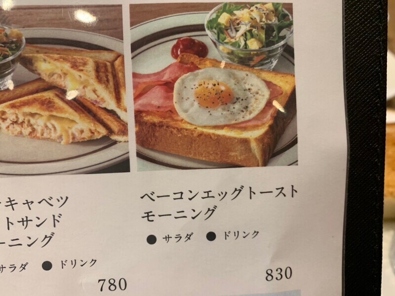 「ベーコンエッグトースト モーニング」（830円）
