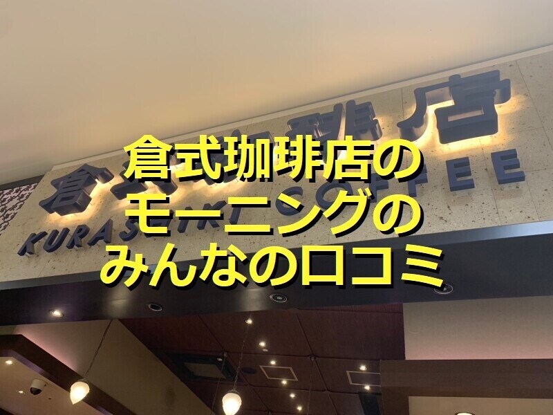 倉式珈琲店の「モーニング」は種類が多くて◎