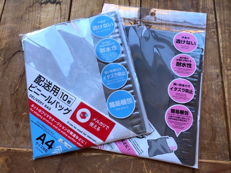 ダイソーで買ったA4サイズの「配送用ビニールバッグ」