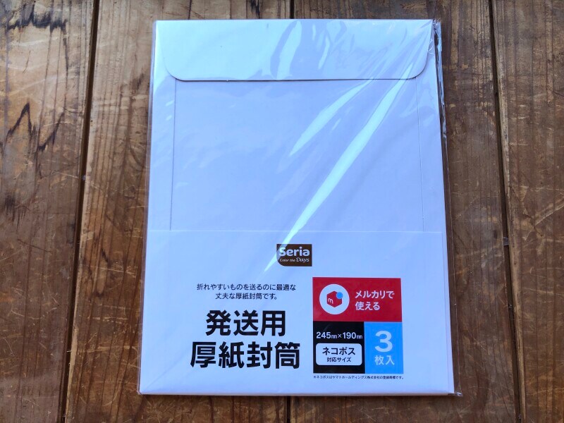セリアの「発送用厚紙封筒」