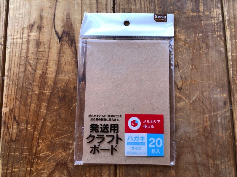 セリアの「発送用のクラフトボード」