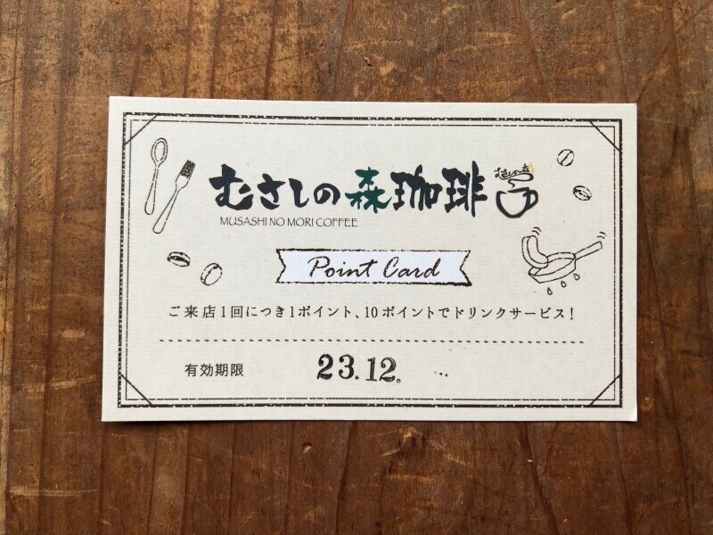 「むさしの森珈琲」のポイントカード