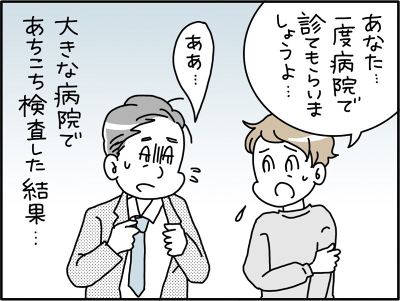 最近、夫の様子がおかしいと思って病院で診てもらったら、驚きの結果だった……。