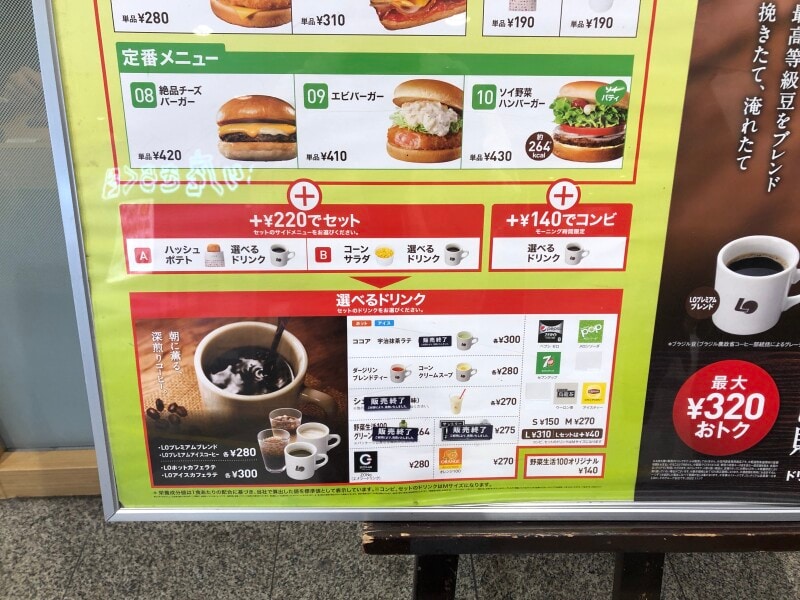 ロッテリアのモーニングは単品の他にコンビやセットがある