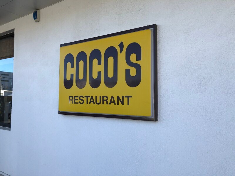 ココスの店舗限定「お好みモーニング」はコスパがよくておすすめ