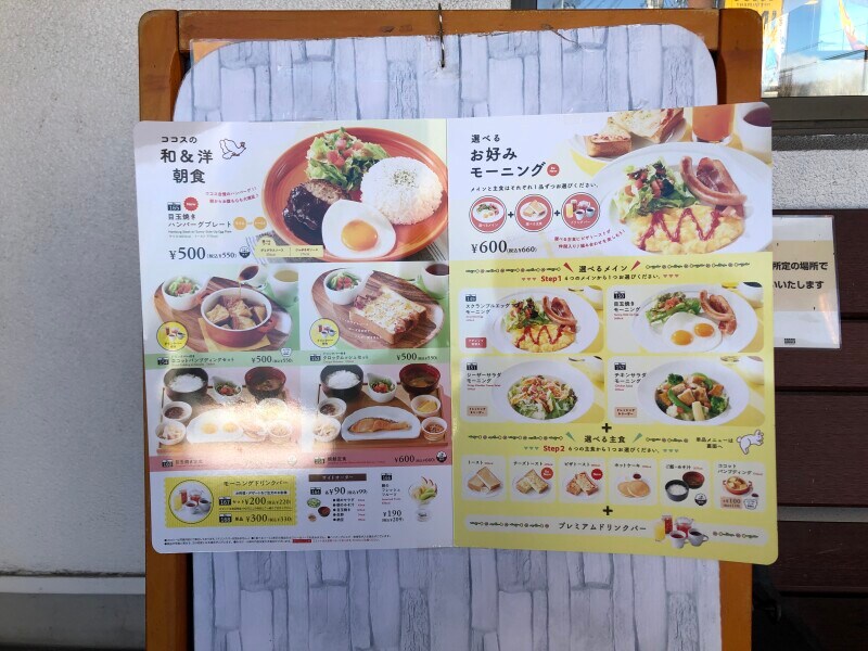 ココスの「和朝食・洋朝食」のメニュー