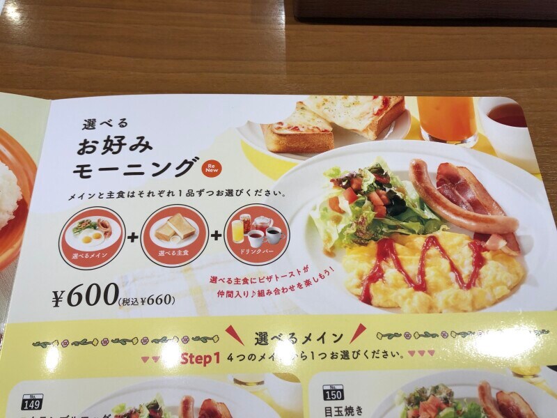 ココスの「お好みモーニング」の値段はドリンクバー付きで660円（税込）