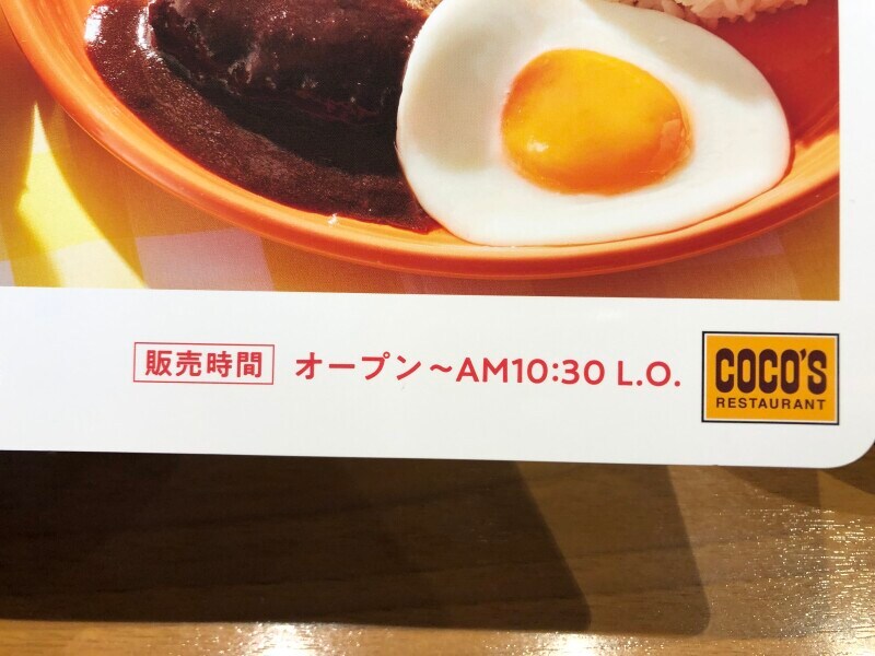 ココスの「お好みモーニング」は基本土日祝のみで開店～午前10時30分まで提供