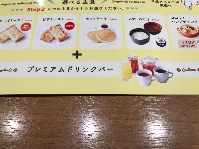 プレミアムドリンクバー付き