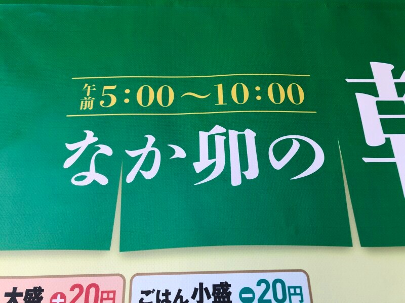 なか卯のモーニングは5時から10時まで