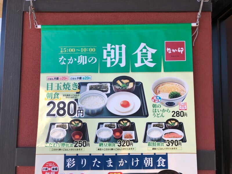 なか卯の朝食のメニュー