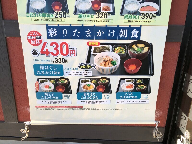 なか卯の「彩りたまかけ朝食」のメニュー