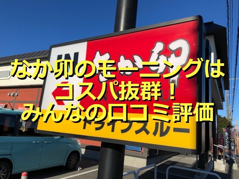 なか卯のモーニングを実食レビュー