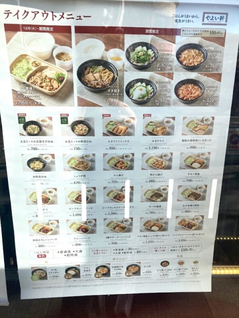 やよい軒のテイクアウトメニュー