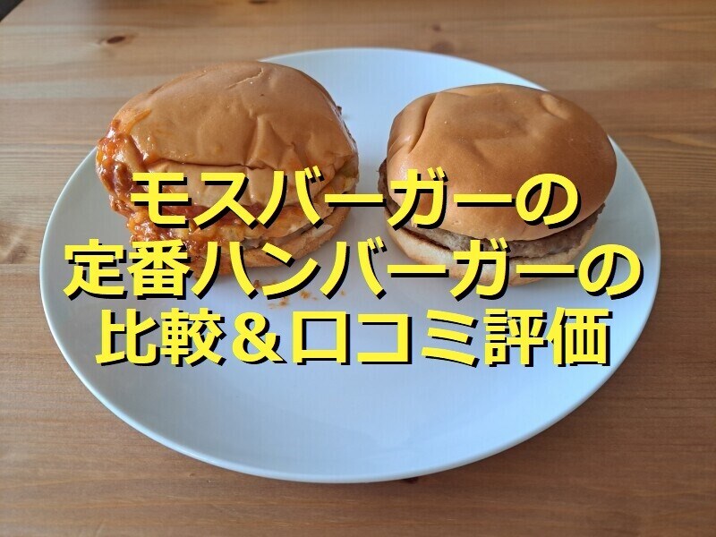 モスバーガーの「モスバーガー」（左）、「ハンバーガー」（右）