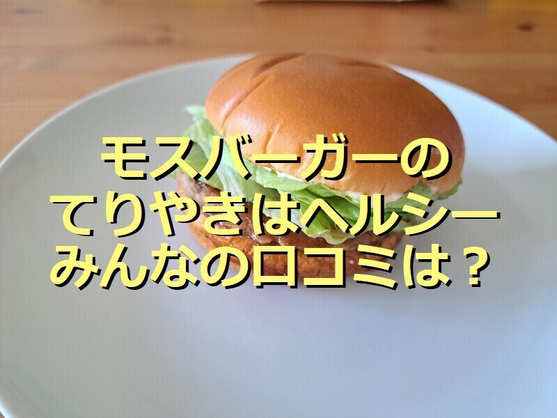 モスバーガーの「テリヤキバーガー」