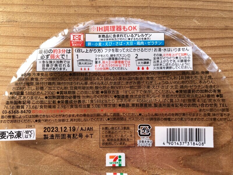 セブンイレブンの鍋焼きうどん「関西風だし香る鍋焼きうどん」の原材料・原産国・内容量