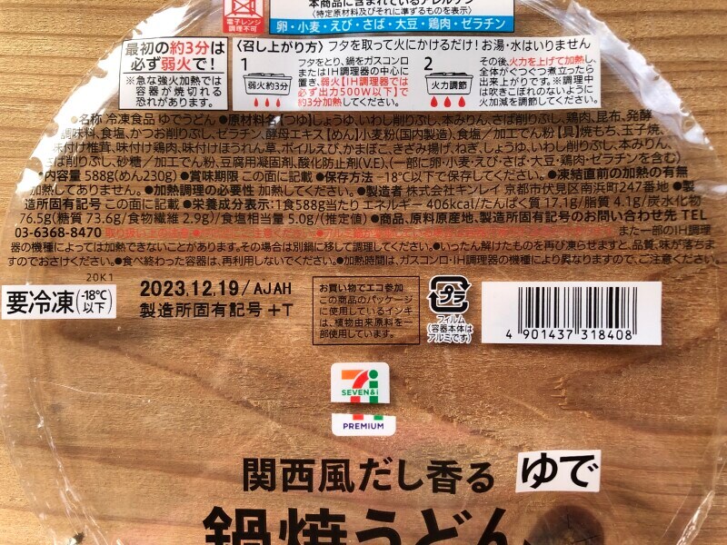 セブンイレブンの鍋焼きうどん「関西風だし香る鍋焼きうどん」のカロリー・栄養成分表示