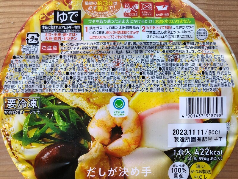 ファミリーマートの「だしが決め手　鍋焼きうどん」の原材料や内容量