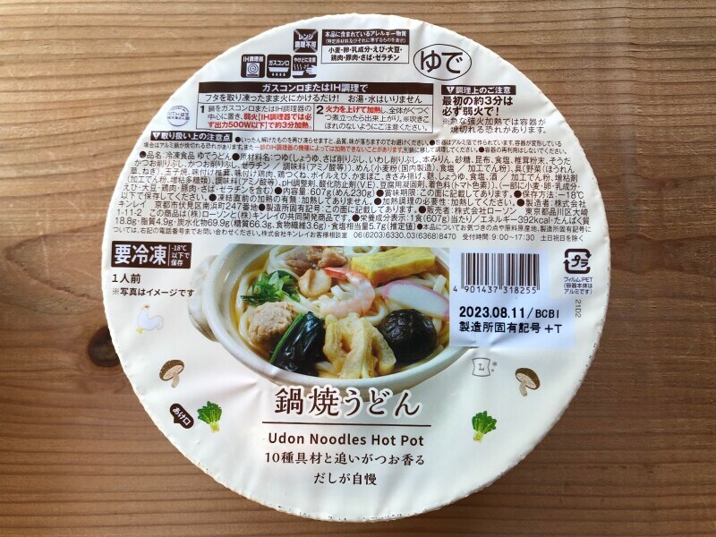 ローソンの「鍋焼きうどん」