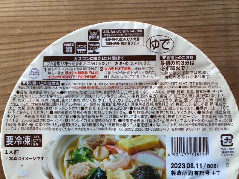 ローソンの「鍋焼きうどん」の原材料や内容量