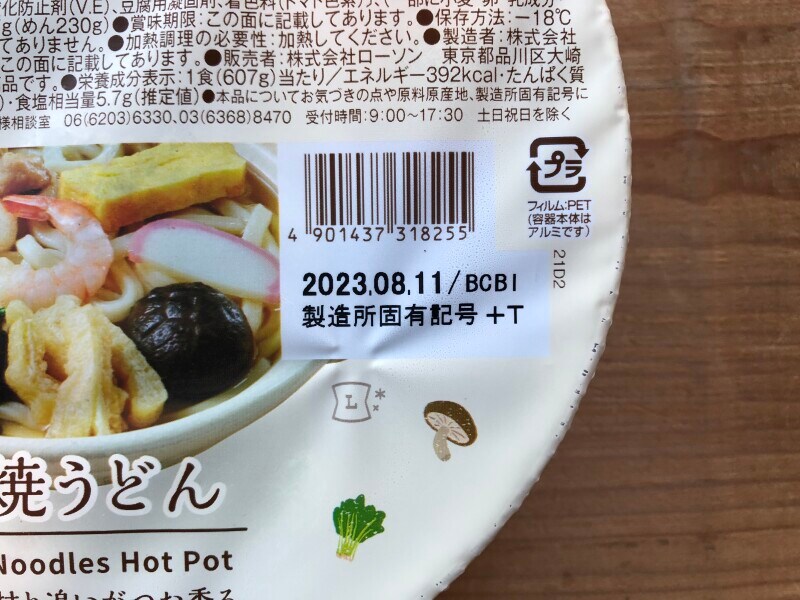 ローソンの「鍋焼きうどん」の賞味期限