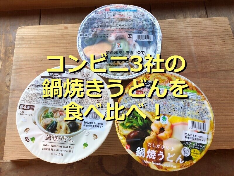 コンビニ3社の鍋焼きうどん食べ比べランキング