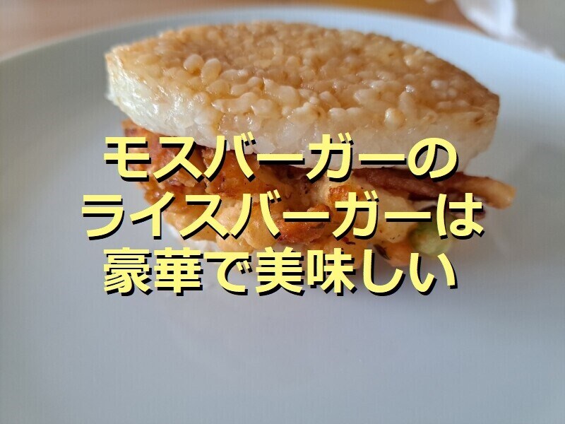 モスバーガーの「モスライスバーガー 海鮮かきあげ（塩だれ）」