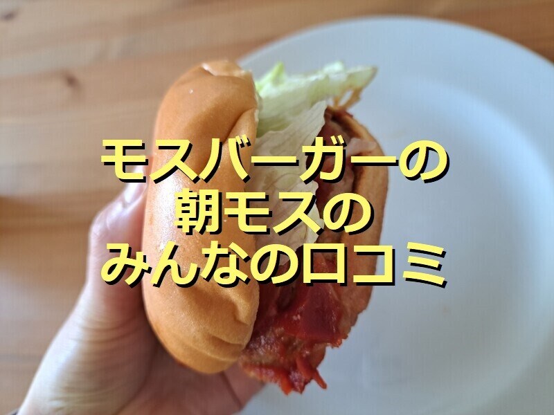 モスバーガーの朝モス「モーニング野菜ハンバーガー」