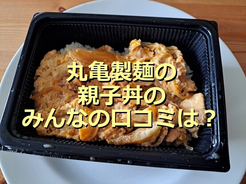 丸亀製麺の「親子丼」