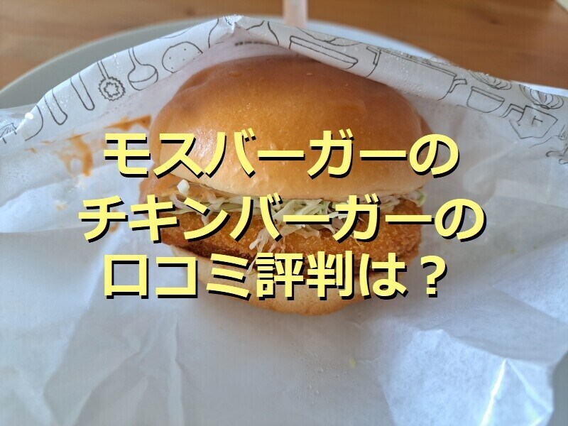モスバーガーの「チキンバーガー」