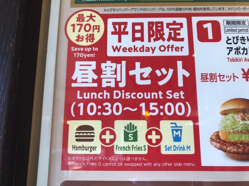 モスバーガーの「昼割セット」は平日の10:30～15:00の限定販売